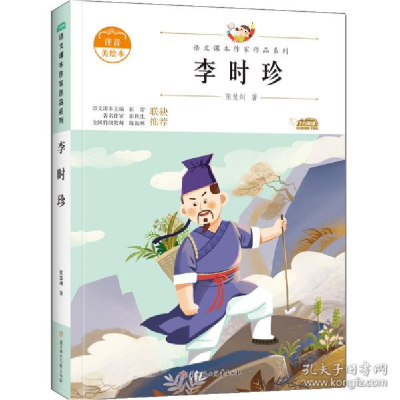 正版新书]李时珍 注音美绘本张慧剑 著9787558558979