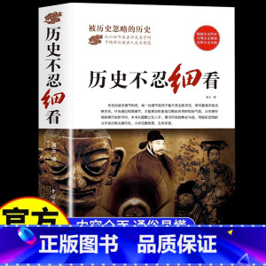 [正版]历史不忍细看原著 一本书读懂中国史世界历史类书籍中国通史初高中生白话文青少年版简史书历史故事中华野史