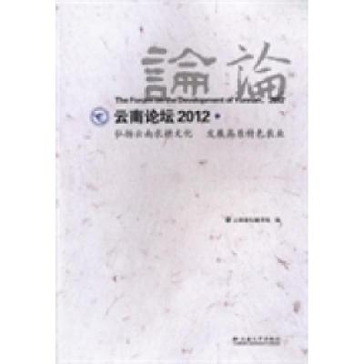 正版新书]云南论坛:2012:弘扬云南农耕文化发展高原特色农业云