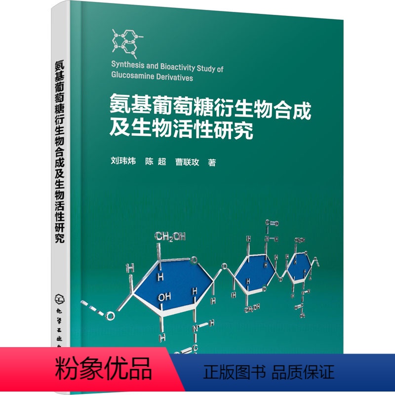 [正版]氨基葡萄糖衍生物合成及生物活性研究 刘玮炜,陈超,曹联攻 著 生命科学/生物学