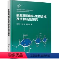 [正版]氨基葡萄糖衍生物合成及生物活性研究 刘玮炜,陈超,曹联攻 著 生命科学/生物学