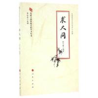 正版新书]求大同(党政干部传统文化学习丛书)邵文辉 编978701