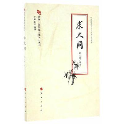 正版新书]求大同(党政干部传统文化学习丛书)邵文辉 编978701