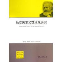 正版新书]马克思主义群众观研究汲广运9787209083584