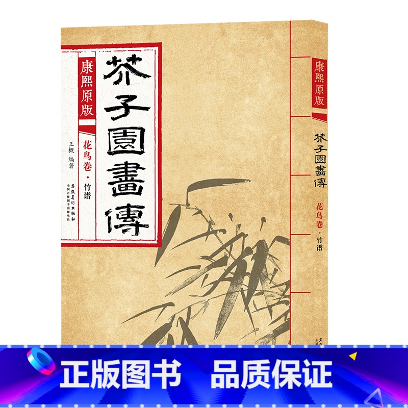 花鸟卷 竹谱 [正版]彩色版任选康熙原版 芥子园画传全13册 梅兰竹菊 翎毛花卉谱上下 草虫花卉谱上下 人物屋宇谱 山石