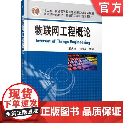 正版物联网工程概论 王志良 十二五普通高等教育本科教材 物联网工程基础知识关键技术专业机械工业出版社