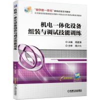 正版新书]机电一体化设备组装与调试技能训练周建清978711167485