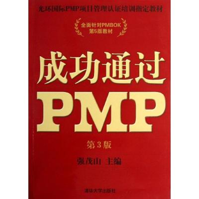 正版新书]成功通过PMP(第3版)强茂山9787302335436