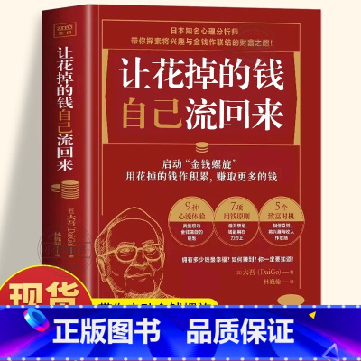 [正版] 让花掉的钱自己流回来 大吾 小红书同款日本心理分析师教你如何理财书 兴趣变现巴菲特致富心态个人理财规划 投资