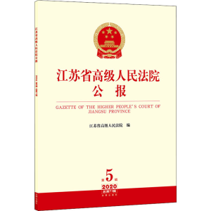 [M]江苏省高级人民法院公报 2020年 第5辑 总第71辑-9787519745387
