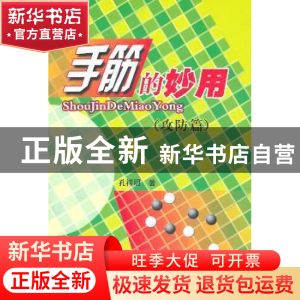 正版 手筋的妙用:攻防篇 孔祥明著 人民体育出版社 978750