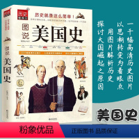 [正版]图说美国史世界通史极简欧洲史写给孩子的美国历史读物旧制度与大革命欧洲历史美国人西方的兴起革命战争经济繁荣美苏争