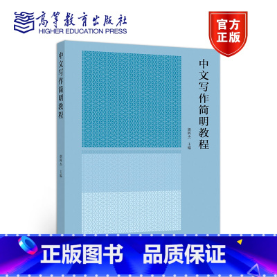 [正版]中文写作简明教程 胡辉杰 高等教育出版社