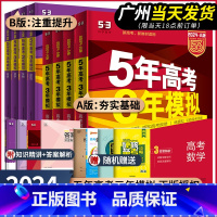 [课标全国版]文综 五年高考三年模拟B版(专题突破) [正版]2024新版五年高考三年模拟A版语文数学英语物理化学生物政