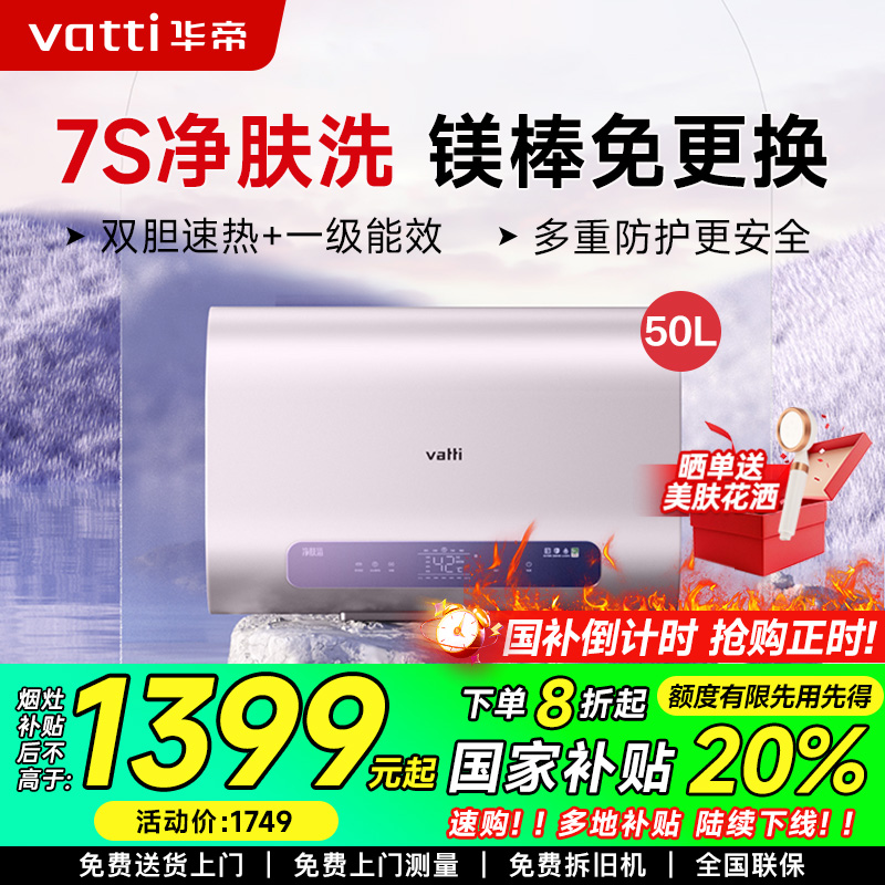 华帝(vatti)50升电热水器 储水式家用超薄扁桶 3000W双胆速热 WIFI智控 镁棒免更换 一级能效i14240