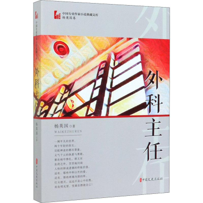醉染图书外科主任9787520512886