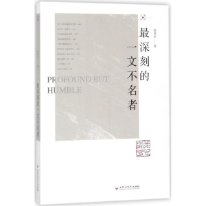[M]最深刻的一文不名者-9787550022782