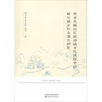正版新书]西南民族地区旅游城市化进程中的新型城乡形态演化研究