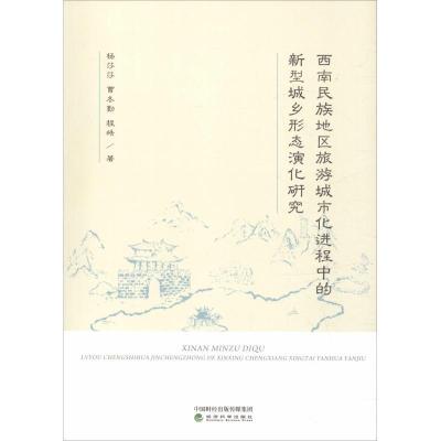 正版新书]西南民族地区旅游城市化进程中的新型城乡形态演化研究