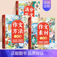 [全3册]素材一本通+方法一本通+满分范文 小学通用 [正版]作文书大全一本通小学一年级二年级三年级四五六年级好词好句好