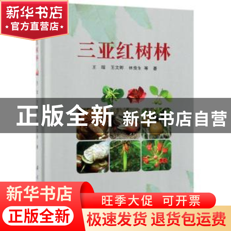 正版 三亚红树林 王瑁,王文卿,林贵生等著 科学出版社 97870306