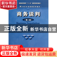 正版 商务谈判(第2版21世纪市场营销系列教材普通高等教育十一五