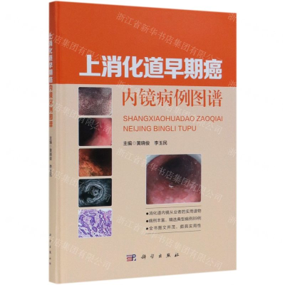 上消化道早期癌內镜病例图谱
