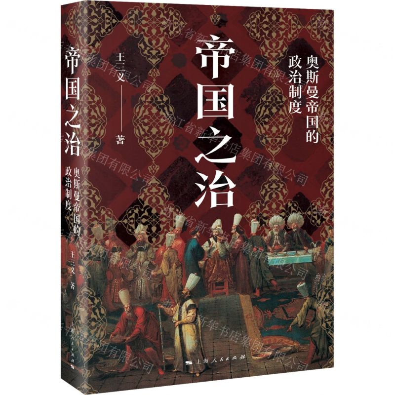 [N]帝国之治(奥斯曼帝国的政治制度)-9787208181830