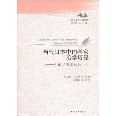 正版新书]当代日本中国学家治学历程-中国学家采访录-(一)何培忠
