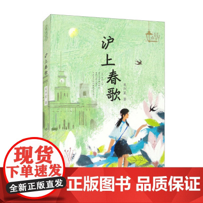 [2024暑假读一本好书]星星点灯沪上春歌 8-14岁小学生青少年成长励志长篇小说三四五六年级 阅读儿 童文学课外阅读故