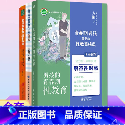 [3册] [正版]3册 男孩的青春期性教育+父母送给青春期儿子的私房书+男孩青春期成长指南 亲子家庭教育青少年中学生性启
