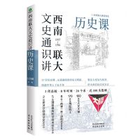 [N]西南联大文史通识讲(1937-1946历史课)-9787554621585