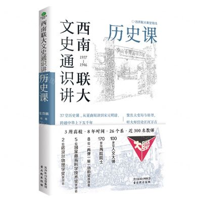 [N]西南联大文史通识讲(1937-1946历史课)-9787554621585