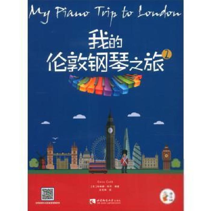 正版新书]我的伦敦钢琴之旅(2)[英]埃琳娜·科布9787569703818