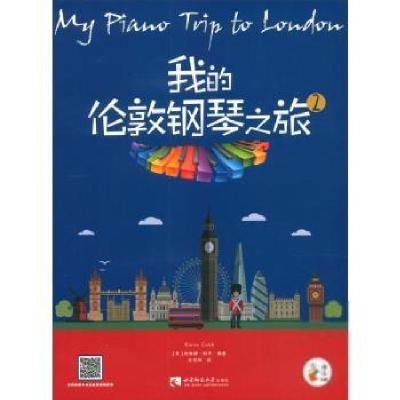 正版新书]我的伦敦钢琴之旅(2)[英]埃琳娜·科布9787569703818