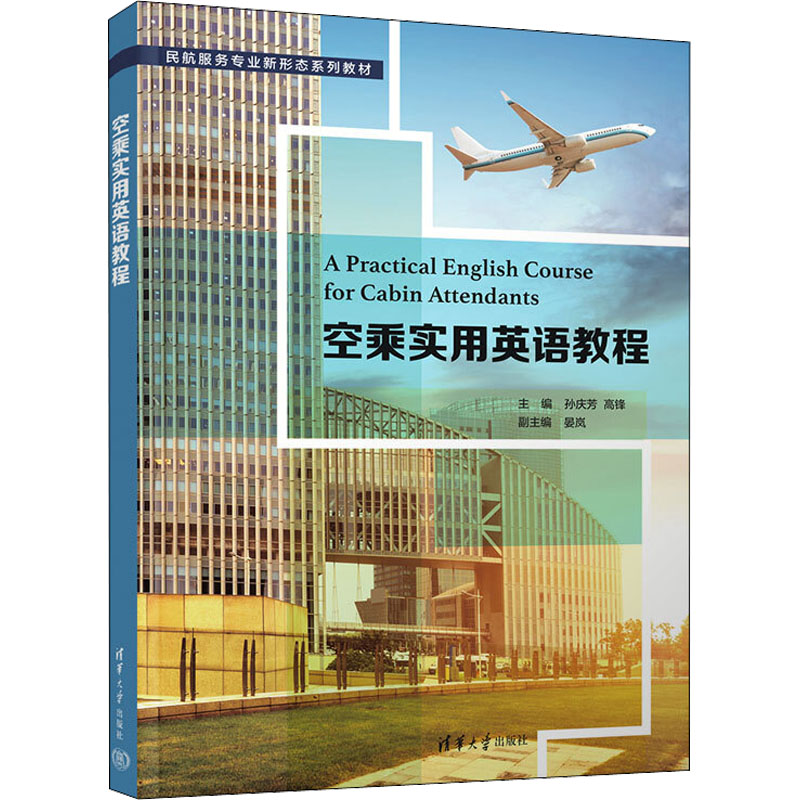 正版新书]空乘实用英语教程(民航服务专业新形态)孙庆芳, 高锋,