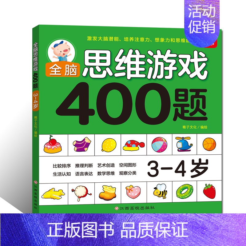 [正版]全脑思维游戏400题 3-4岁 幼儿宝宝智力开发图书 3-4岁儿童全脑逻辑思维专注力记忆力训练启蒙认知早教书 儿