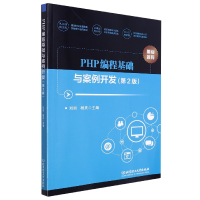 音像PHP编程基础与案例开发(第2版)编者:刘丽//杨灵|责编:王玲玲