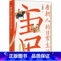 [正版]唐朝人的日常生活 于赓哲 著 宋辽金元史社科 书店图书籍 上海文化出版社