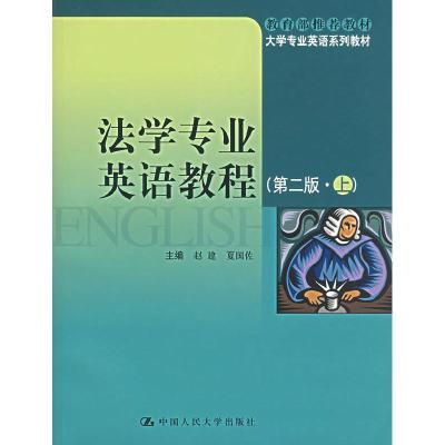 正版新书]法学专业英语教程(D二版·上)赵建 夏国佐9787300032047