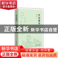 正版 军语漫话 李苏鸣著 山东人民出版社 9787209113526 书籍