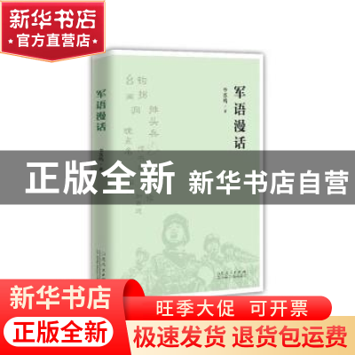 正版 军语漫话 李苏鸣著 山东人民出版社 9787209113526 书籍