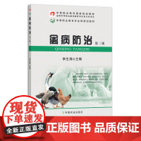 禽病防治 第三版 李生涛 中等职业教育国家规划教材,全国中等职业教育教材审定委员会审定,中等职业教育农业部规划教材 20
