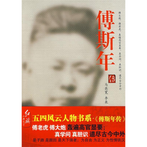 正版新书]傅斯年传马亮宽 李泉9787505117617