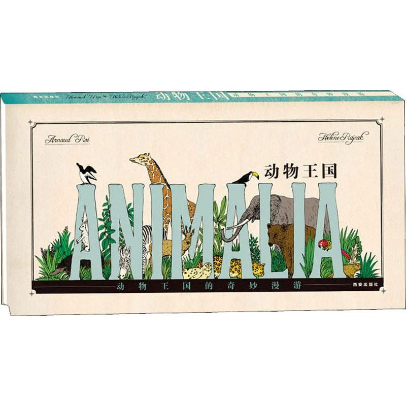 [M]动物王国 法国巴亚出版集团 著 西安曲江培豪出版传媒 译 -9787554102954