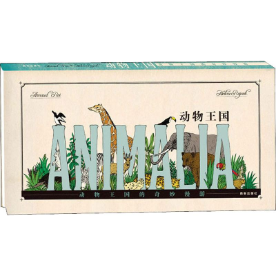 [M]动物王国 法国巴亚出版集团 著 西安曲江培豪出版传媒 译 -9787554102954