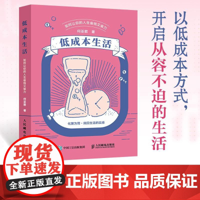 低成本生活:如何让你的人生省钱又省力 生活方式物质时间人际情绪被讨厌的勇气断舍离