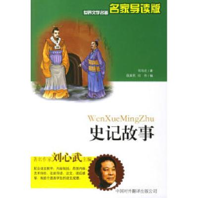 正版新书]史记故事——世界文学名著名家导读版(西汉)司马迁