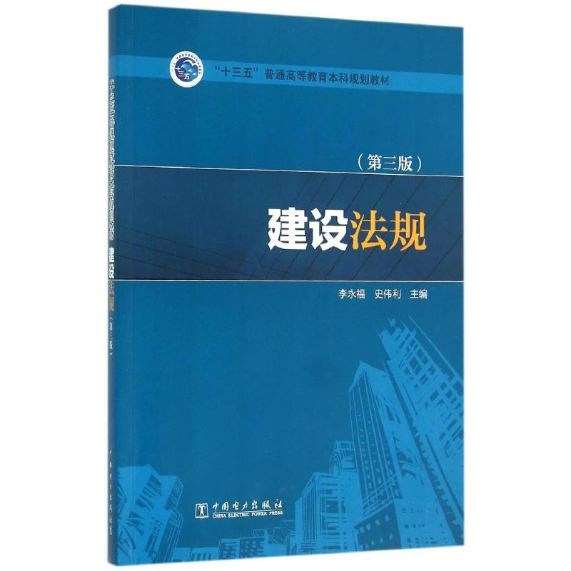 正版新书]建设法规(第3版)/李永福/十三五普通高等教育本科规划