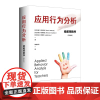 应用行为分析 给教师的书 第十版 特殊教育领域跨越四十余年的经典著作 理论与实务兼具 精装 华东师范大学出版社